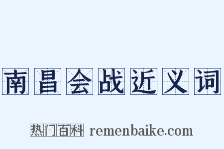 南昌会战近义词是什么意思的图片